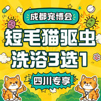 成都宠博会】猫养肤驱虫浴三选一 0-6KG